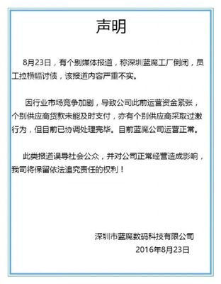网传蓝魔手机工厂倒闭遭人追债,官方澄清称资金曾一度紧张_手机新浪网